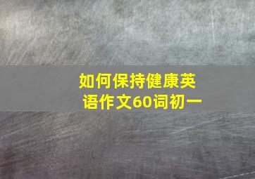 如何保持健康英语作文60词初一