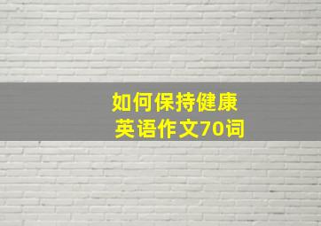 如何保持健康英语作文70词