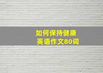 如何保持健康英语作文80词