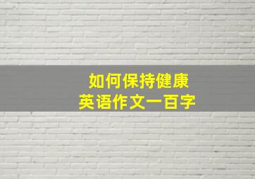 如何保持健康英语作文一百字