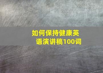 如何保持健康英语演讲稿100词