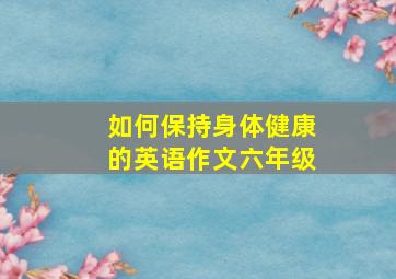 如何保持身体健康的英语作文六年级