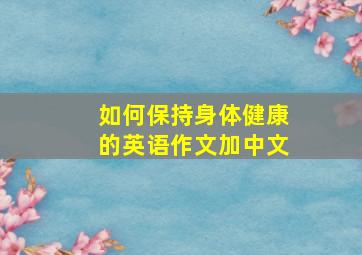 如何保持身体健康的英语作文加中文