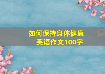 如何保持身体健康英语作文100字