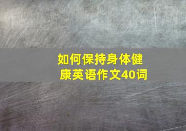 如何保持身体健康英语作文40词