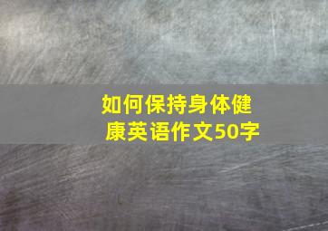 如何保持身体健康英语作文50字