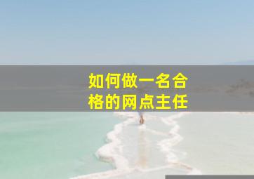 如何做一名合格的网点主任