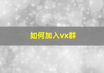 如何加入vx群