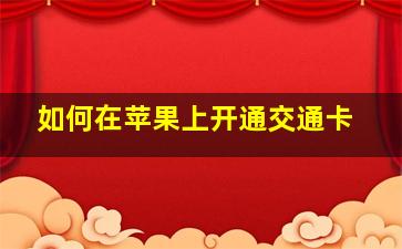 如何在苹果上开通交通卡