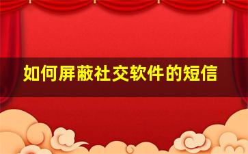 如何屏蔽社交软件的短信