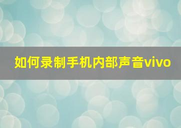 如何录制手机内部声音vivo