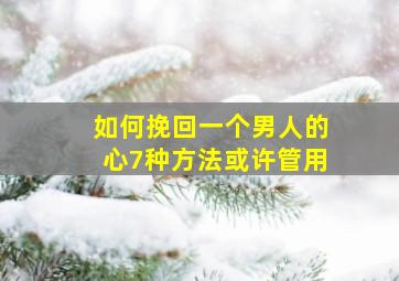 如何挽回一个男人的心7种方法或许管用