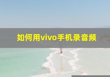 如何用vivo手机录音频