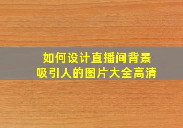 如何设计直播间背景吸引人的图片大全高清