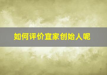 如何评价宜家创始人呢