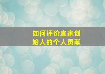 如何评价宜家创始人的个人贡献