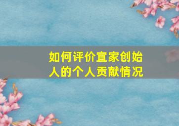 如何评价宜家创始人的个人贡献情况