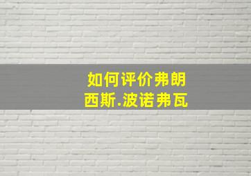 如何评价弗朗西斯.波诺弗瓦