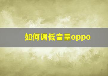 如何调低音量oppo