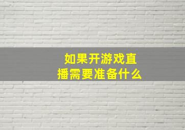 如果开游戏直播需要准备什么