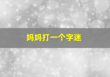 妈妈打一个字迷