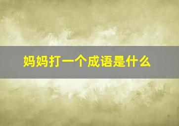 妈妈打一个成语是什么