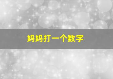 妈妈打一个数字