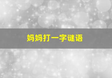 妈妈打一字谜语