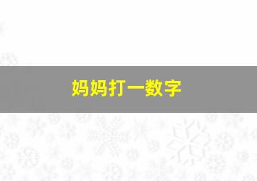 妈妈打一数字