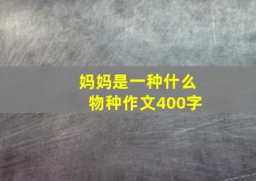 妈妈是一种什么物种作文400字