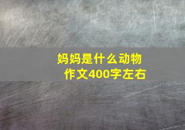 妈妈是什么动物作文400字左右