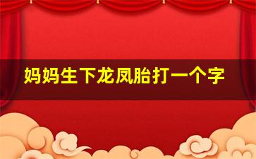 妈妈生下龙凤胎打一个字