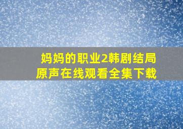 妈妈的职业2韩剧结局原声在线观看全集下载