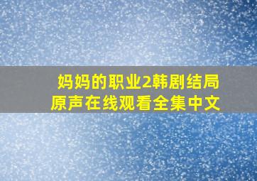 妈妈的职业2韩剧结局原声在线观看全集中文