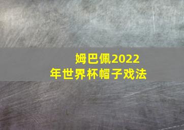 姆巴佩2022年世界杯帽子戏法