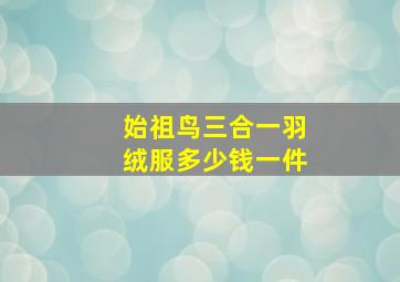 始祖鸟三合一羽绒服多少钱一件