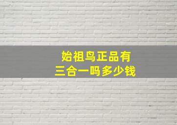 始祖鸟正品有三合一吗多少钱