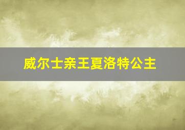 威尔士亲王夏洛特公主