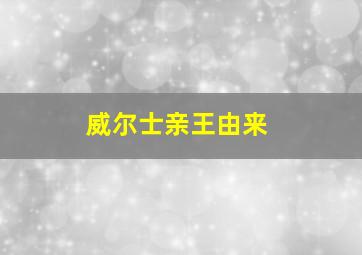 威尔士亲王由来