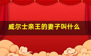 威尔士亲王的妻子叫什么