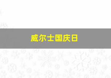 威尔士国庆日