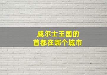 威尔士王国的首都在哪个城市