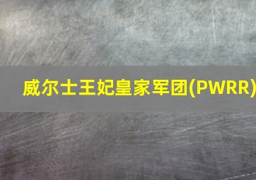 威尔士王妃皇家军团(PWRR)