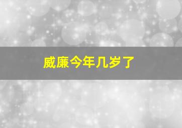 威廉今年几岁了