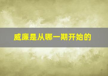 威廉是从哪一期开始的