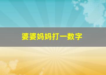 婆婆妈妈打一数字