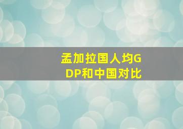 孟加拉国人均GDP和中国对比