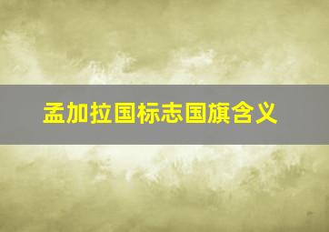 孟加拉国标志国旗含义