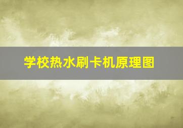 学校热水刷卡机原理图