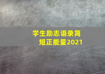 学生励志语录简短正能量2021